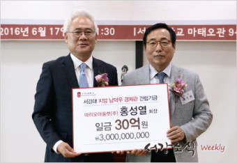 [서강대학교] 홍성열 회장, 남덕우 경제관 건립기금 전달
