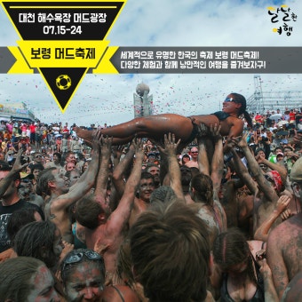 2016년 핫한 전국 7월 축제 - 신촌 물총 축제부터 보령 머드 축제까지!