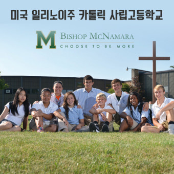 미국 조기유학 일리노이주 Bishop McNamara Catholic High School 카톨릭 사립 고등학교