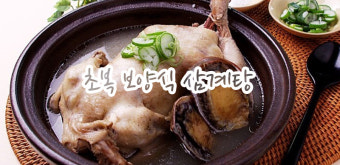 초복 보양식 삼계탕