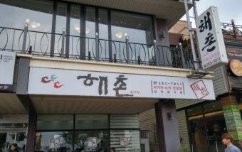 해촌 이미지