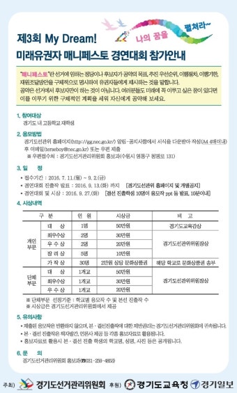 [경기도 고등] 경기도선거관리위원회 <제3회 My Dream! 미래유권자 매니페스토 경연대회>