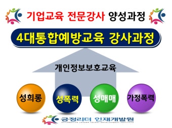 부산4대통합예방교육강사양성과정,개인정보보호교육 강사과정,긍정리더인재개발원