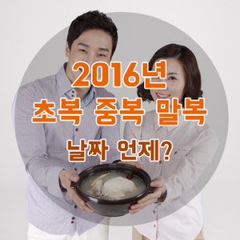 2016년 초복 중복 말복 날짜 언제?