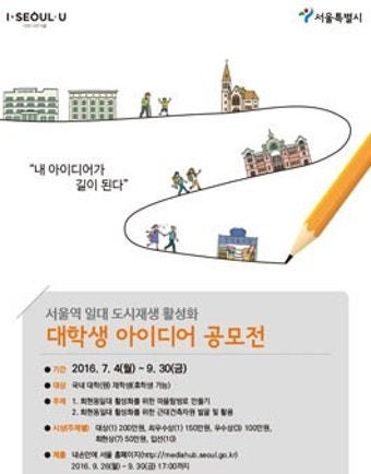 서울역 일대 도시재생활성화 대학(원)생 아이디어 공모전