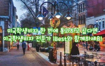 미국학생비자 전문가의 도움으로 완벽하게 준비하자!!!