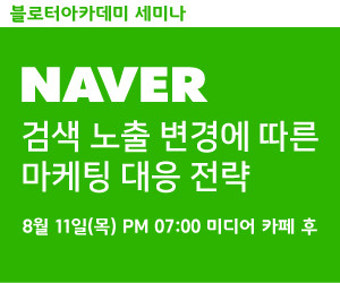 “네이버 검색 개편, 최적화 블로그 공장 문 닫기 시작”