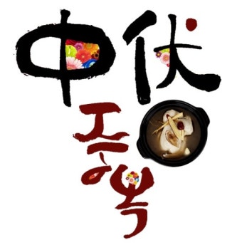 [2016년 초복 중복 말복/중복 음식] 무엇으로 할까요?