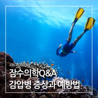 [잠수의학 Q&A] 감압병 증상 및 예방법