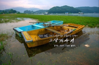 고삼저수지, 아침이 아름다운 고삼저수지의 풍경, 안성에 가볼만한곳