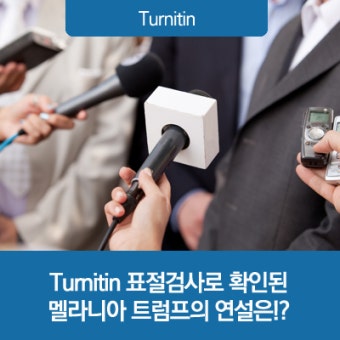 Turnitin 표절검사로 확인된 멜라니아 트럼프의 연설은!?
