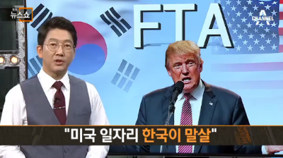 트럼프, 한국 등 제조업 미국으로 이전…세계적 파장 예고