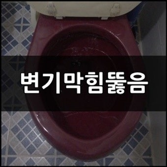 [경기도 파주시 와동동 상가 화장실 변기막힘 뚫음] 변기에 생리대가 들어가 막혔어요.