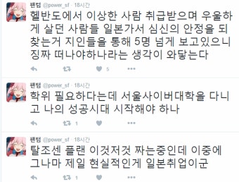 ??? : 으으 빻은 씹치남들 피해서 탈조센하고 갓본 가야지