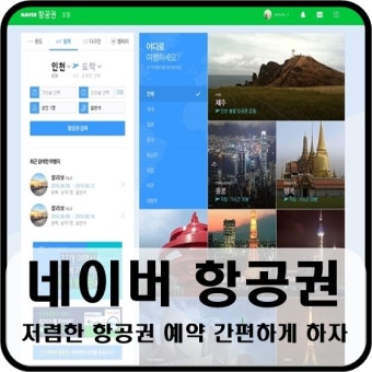네이버 항공권으로 간편하게 항공 예약하기