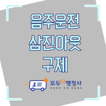 음주운전 삼진아웃 구제 “지인에게 부탁했어요”