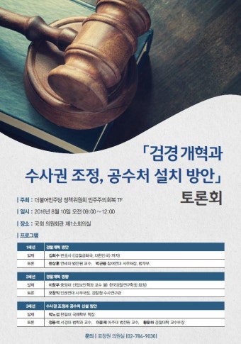 '검경개혁과 수사권 조정, 공수처 설치 방안' 토론회 자료집 2
