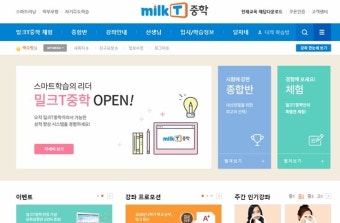 천재교육 중등인강 아이셀파, 밀크T중학(밀크티중학)으로 새롭게 런칭 ^^*