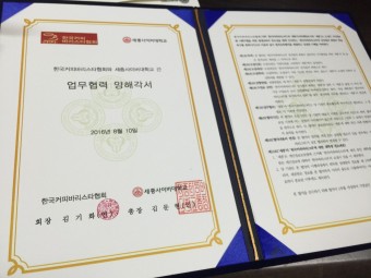 한국커피바리스타협회와 세종사이버대학교 위탁교육협약 체결