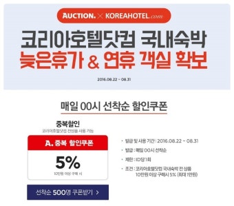 호텔스닷컴 9월 할인코드 10% 카드사 프로모션 예약, 옥션 코리아호텔닷컴 국내숙박 중복 할인쿠폰