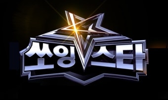 쏘잉스타K 5번째 탈락자발표  6번째 미션공개 (~9/9 금요일)
