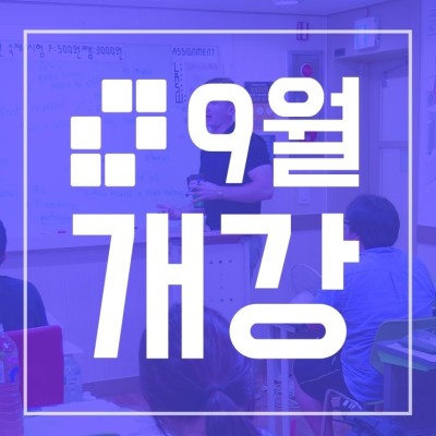 9월 미키어학원 개강![강남 미키IELTS] | 블로그