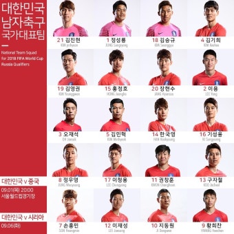 [2018 러시아 월드컵 최종예선] 대한민국 중국 1차전 프리뷰