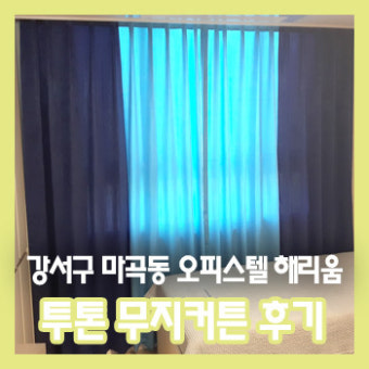 소규모 오피스텔에 어울리는 감성커튼! 강서구 마곡동 해리움 커튼설치 리뷰