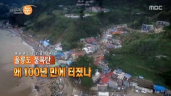 <리얼스토리 눈> 울릉도 물폭탄 왜 100년 만에 터졌나?