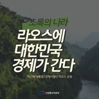 카드뉴스로 만나보는 박근혜 대통령 경제사절단 순방 국가 라오스 경제현황