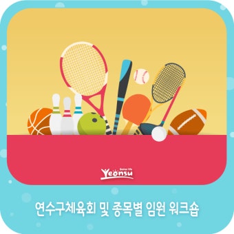[연수소식] 연수구체육회 및 종목별 임원 워크숍
