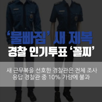 ‘물빠짐’ 의혹 경찰 새 제복…알고보니 경찰 인기투표 ‘꼴찌’ 디자인