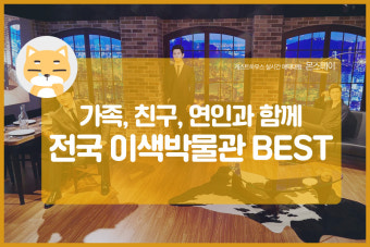 전국의 이색박물관! 이번 주말 데이트 코스로 추천합니다!