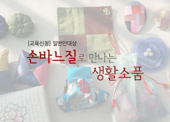 [교육] 일반인대상 - 손바느질로 만나는 생활소품