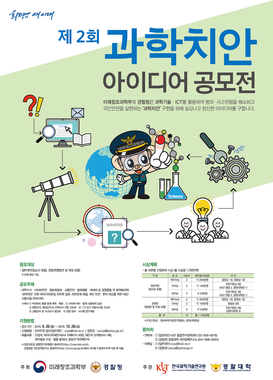 경찰청, 제13회 과학수사 아이디어 공모전 개최 공고
