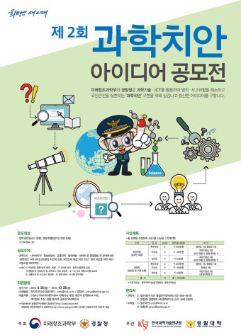 경찰청, 제13회 과학수사 아이디어 공모전 개최 공고

