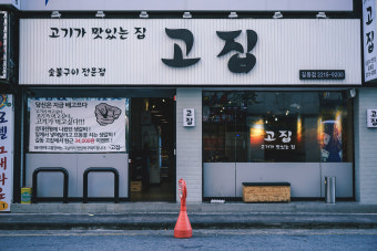 [길동 고기집] 고집 