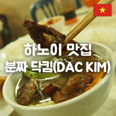 [베트남_하노이] 분짜딱낌(Buncha Dac Kim) / 하노이로컬푸드 / 분짜 /하노이 맛집 / 돼지숯불구이 국수 / 분짜맛집 | 블로그
