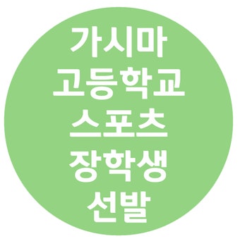 [일본축구유학]일본고등학교축구,농구,배구,야구,육상,유도,골프 스포츠 장학생 선발 테스트 관련 안내