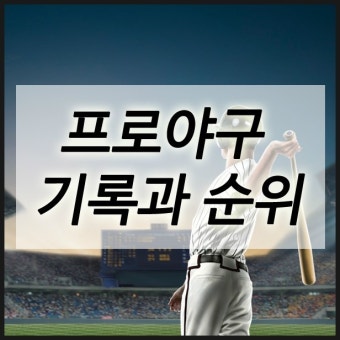 프로야구 기록과 순위 & 포스트시즌 GO!