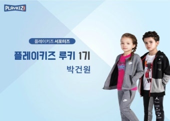 플레이키즈프로 루키1기 발대식! 촌놈 서울 상경기~