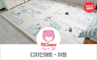 여행 디자인매트 - 창의력 쑥쑥 재밌는 유아매트
