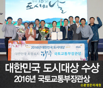 파주시 수상 : 2016 대한민국도시대상 국토교통부장관상