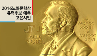 [조일테크] 10월13일 2016년 노벨문학상 발표, 유력후보 예상과 한국 시인 고은도 노미네이트