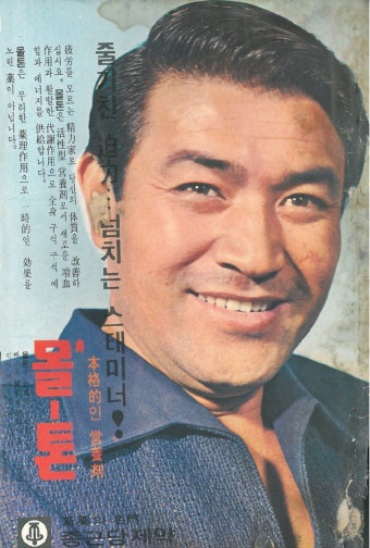 종근당 /몰톤 / 남궁원 /1968.03