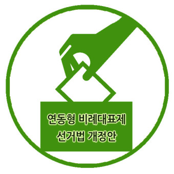참여연대 “득표 만큼 의석 배분 박주현 선거법 개정안 환영”