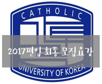 [브라운편입학원] 2017 가톨릭대학교 편입 최종 모집요강