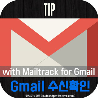 지메일(Gmail) 수신확인 매우 간단한 방법!