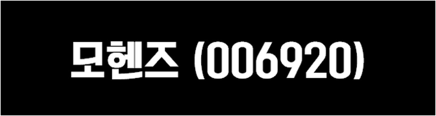 [박노주 대표] 모헨즈(006920) '새만금사업 발언' 문재인 대선 후보 확정에 급등 (주식) | 블로그