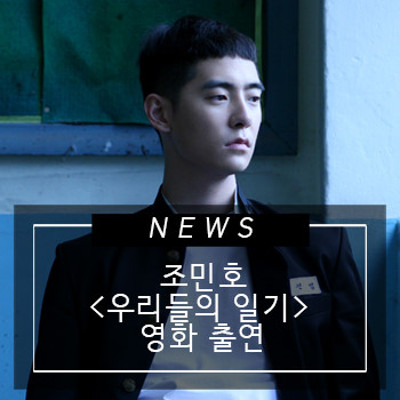 에스팀 조민호, <우리들의 일기> 영화 출연 | 블로그